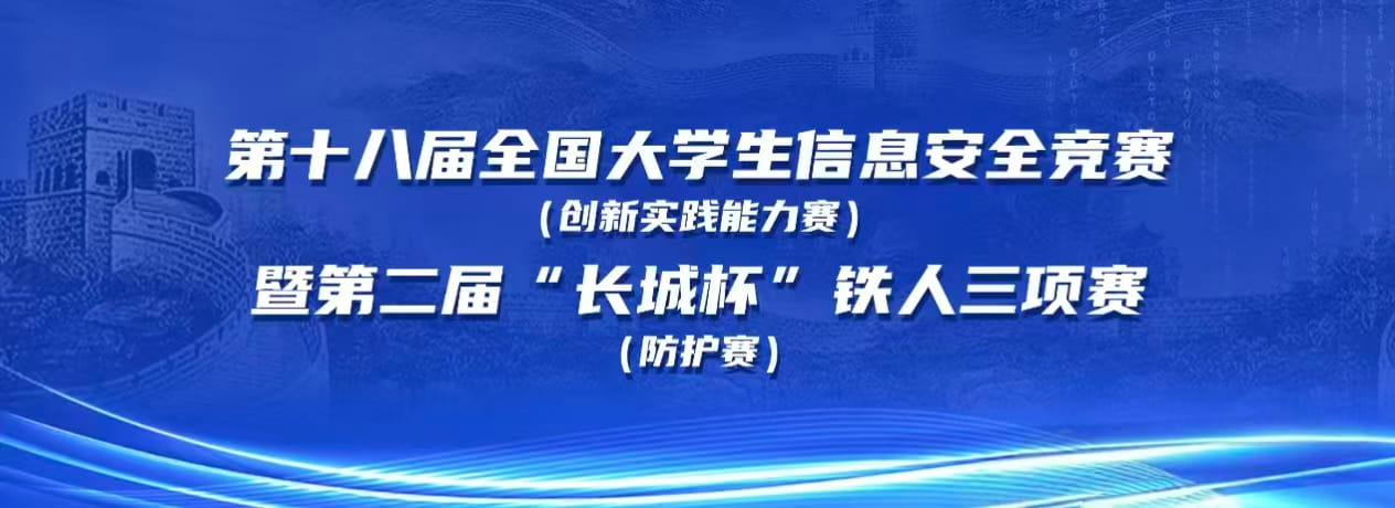 第十八届全国大学生信息安全竞赛(创新实践能力赛)暨第二届"长城怀"铁人三项赛(防护赛)半决赛(广东赛区)